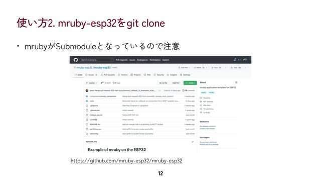 使い方2. mruby-esp32をgit clone
• mrubyがSubmoduleとなっているので注意
12
https://github.com/mruby-esp32/mruby-esp32
