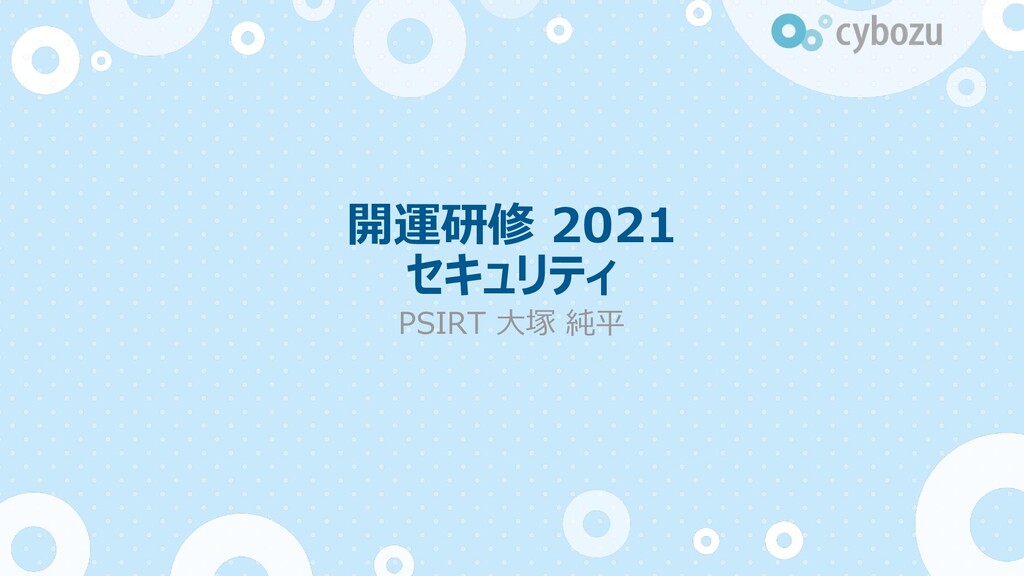 Slide Top: 開運研修2021 セキュリティ / Security 2021