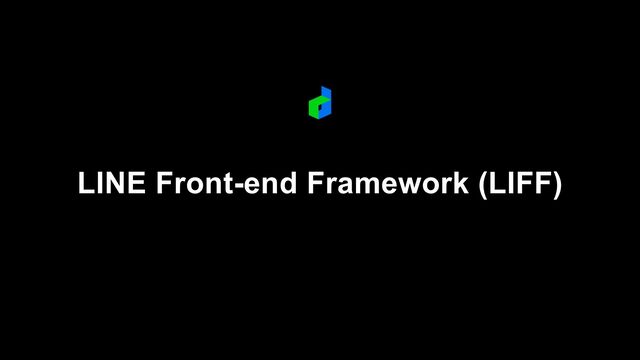 LINE Front-end Framework (LIFF)


