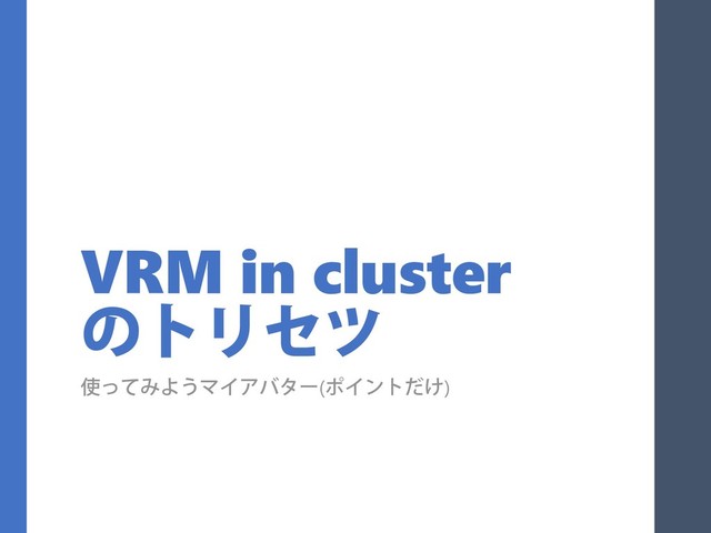 VRM in cluster
のトリセツ
使ってみようマイアバター(ポイントだけ)
