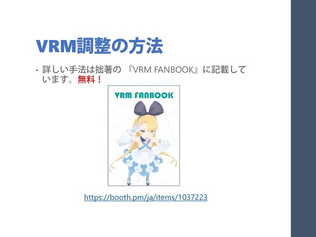 VRM調整の方法
• 詳しい手法は拙著の 『VRM FANBOOK』に記載して
います。無料！
https://booth.pm/ja/items/1037223
