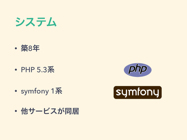 γεςϜ
• ங8೥
• PHP 5.3ܥ
• symfony 1ܥ
• ଞαʔϏε͕ಉډ
