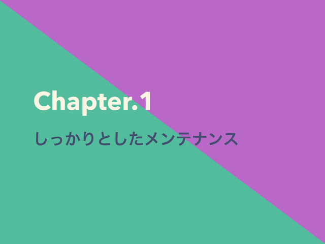 Chapter.1
• ͔ͬ͠Γͱͨ͠ϝϯςφϯε
Chapter.1
͔ͬ͠Γͱͨ͠ϝϯςφϯε
