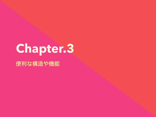 Chapter.3
ศརͳߏ଄΍ػೳ
