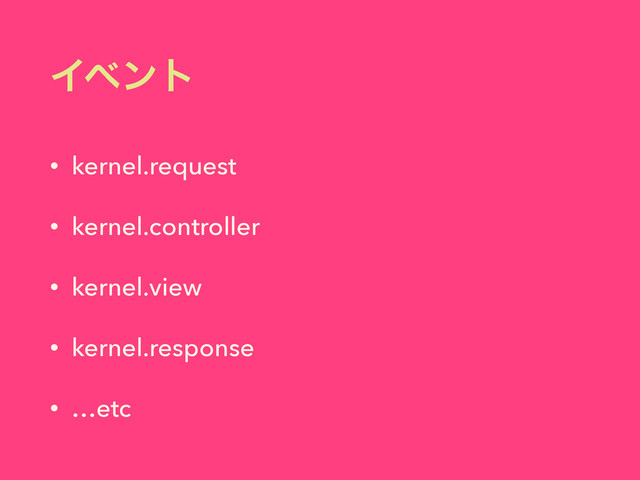 Πϕϯτ
• kernel.request
• kernel.controller
• kernel.view
• kernel.response
• …etc
