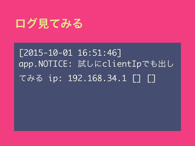 ϩάݟͯΈΔ
[2015-10-01 16:51:46]
app.NOTICE: ࢼ͠ʹclientIpͰ΋ग़͠
ͯΈΔ ip: 192.168.34.1 [] []
