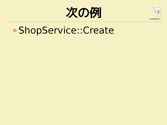 次の例
ShopService::Create
