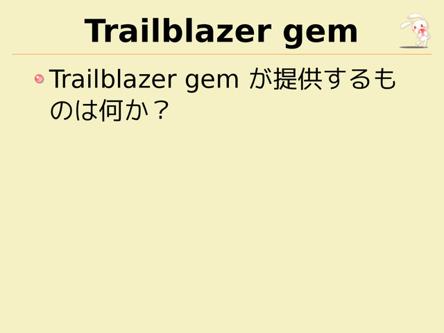 Trailblazer gem
Trailblazer gem が提供するも
のは何か？
