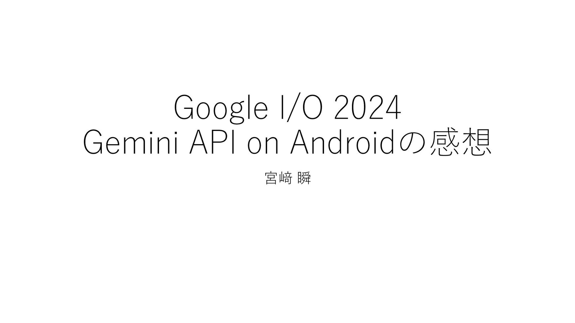 Slide Top: Google I/O 2024 - Gemeni API on Androidの解説