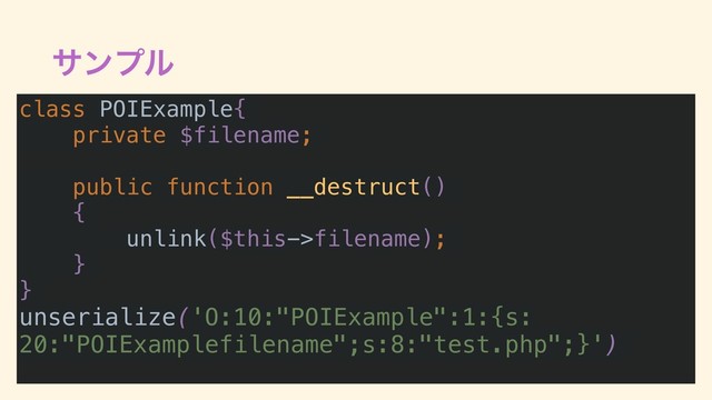 αϯϓϧ
class POIExample{
private $filename;
public function __destruct()
{
unlink($this->filename);
}
}
unserialize('O:10:"POIExample":1:{s:
20:"POIExamplefilename";s:8:"test.php";}')
