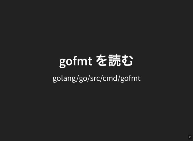 gofmt
を読む
gofmt
を読む
golang/go/src/cmd/gofmt
7
