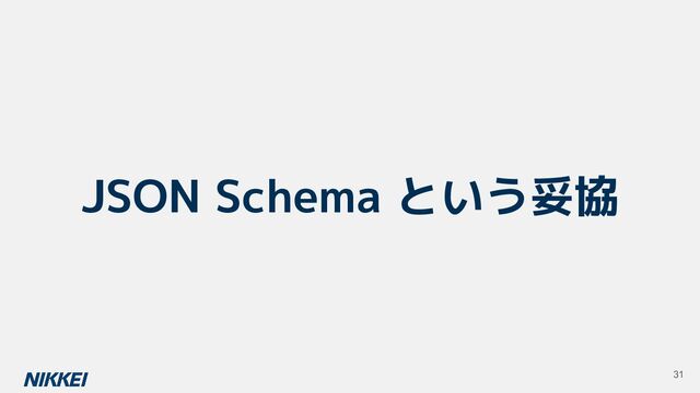 JSON Schema という妥協
31
