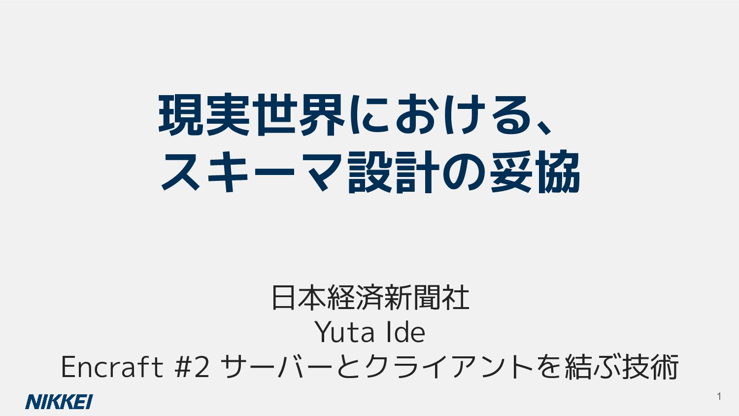 現実世界におけるスキーマ設計の妥協 - Speaker Deck