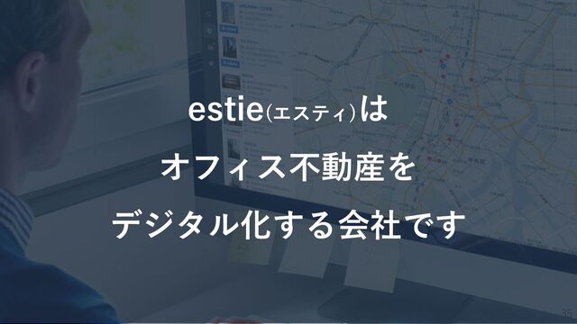 35
estie(エスティ)
は
オフィス不動産を
デジタル化する会社です
