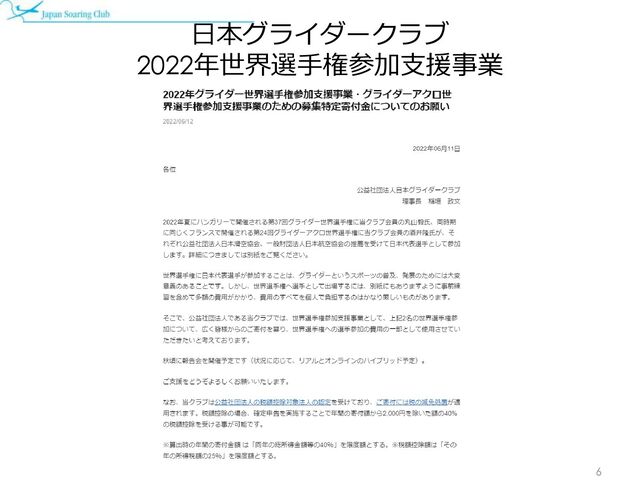 日本グライダークラブ
2022年世界選手権参加支援事業
6

