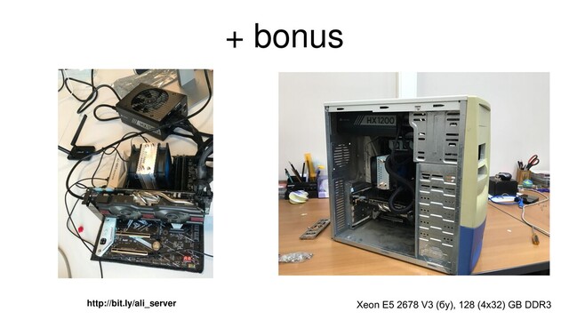 + bonus
Xeon E5 2678 V3 (бу), 128 (4x32) GB DDR3
http://bit.ly/ali_server
