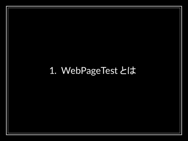 1. WebPageTest とは
