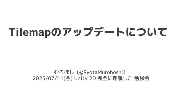 Tilemapのアップデートについて