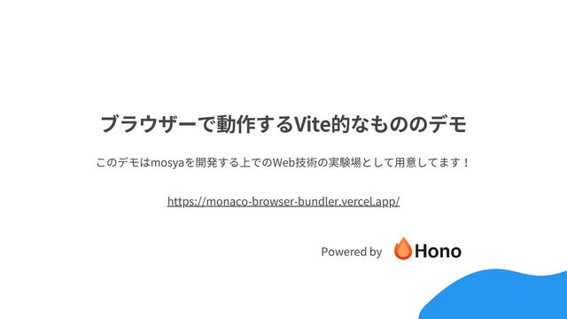 ブラウザーで動作するVite的なもののデモ
https://monaco-browser-bundler.vercel.app/
このデモはmosyaを開発する上でのWeb技術の実験場として用意してます！
Powered by
