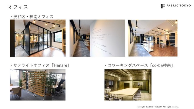 copyright FABRIC TOKYO All right reserve. 15
オフィス
・渋⾕区・神南オフィス
・サテライトオフィス「Hanare」 ・コワーキングスペース「co-ba神南」
