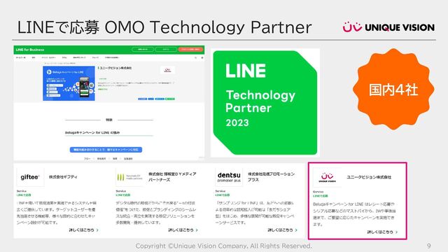 LINEで応募 OMO Technology Partner
Copyright ©Unique Vision Company, All Rights Reserved. 9
国内４社
