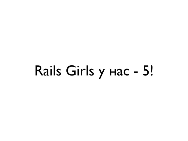 Rails Girls у нас - 5!
