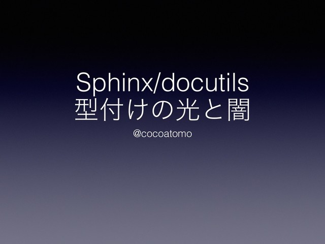 Sphinx/docutils
ܕ෇͚ͷޫͱҋ
@cocoatomo
