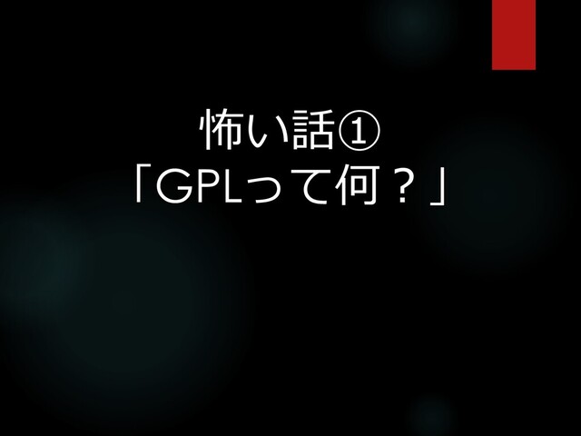 怖い話①
「GPLって何？」
