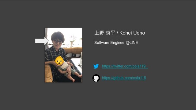্໺ ߁ฏ / Kohei Ueno
Software Engineer@LINE
https://twitter.com/cola119_
https://github.com/cola119
👶
