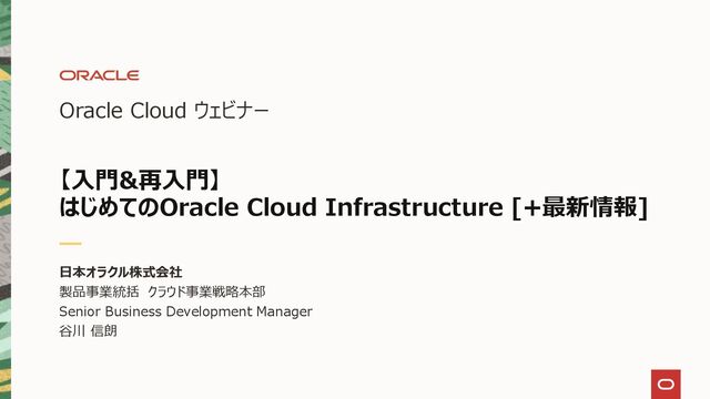 【Oracle Cloud ウェビナー】【入門&再入門】はじめてのOracle Cloud Infrastructure [+最新情報]