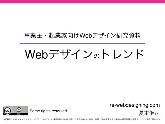 ※هࡌ͍ͯ͠Διϑτ΢ΣΞ΍αʔϏεɺίʔσΟϯάٕज़౳͸2015೥3݄12೔ݱࡏͷ΋ͷͰ͋ΓɺҎ߱ɺ࢓༷มߋʹΑΓ໊শ΍ը໘Ґஔ͕มߋ͞Ε͍ͯΔ৔߹͕͋Γ·͢ɻ
ࣄۀओɾىۀՈ޲͚WebσβΠϯݚڀࢿྉ
re-webdesigning.com
Some rights reserved.
WebσβΠϯͷ
τϨϯυ
Նຊ݈࢘
