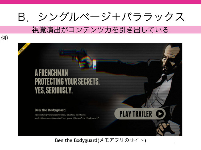 
̗ɽγϯάϧϖʔδʴύϥϥοΫε
ࢹ֮ԋग़͕ίϯςϯπྗΛҾ͖ग़͍ͯ͠Δ
ྫʣ
Ben the Bodyguard(ϝϞΞϓϦͷαΠτ)
