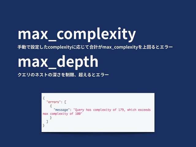 max_complexity
⼿動で設定したcomplexityに応じて合計がmax_complexityを上回るとエラー
max_depth
クエリのネストの深さを制限、超えるとエラー
