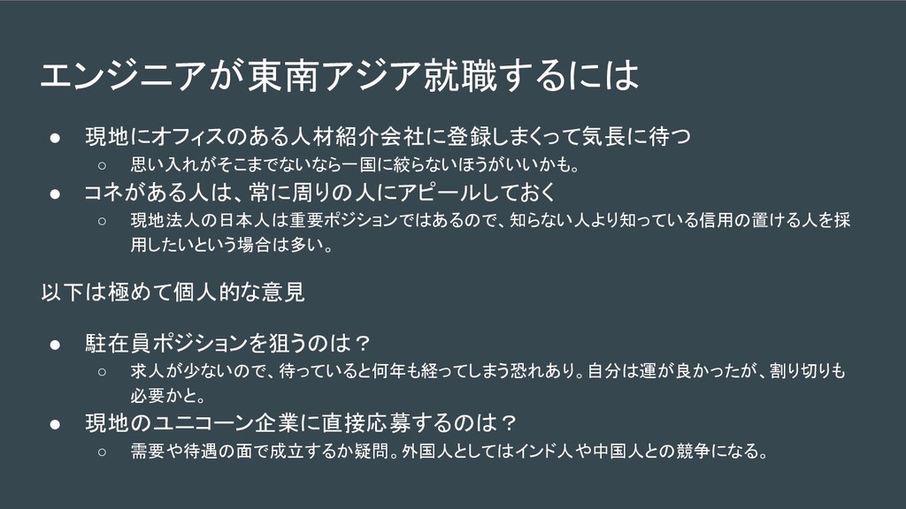 日本人エンジニアが東南アジアで働く意味 Meaning Of Japanese Software Engineers Working In Southeast Asia Speaker Deck