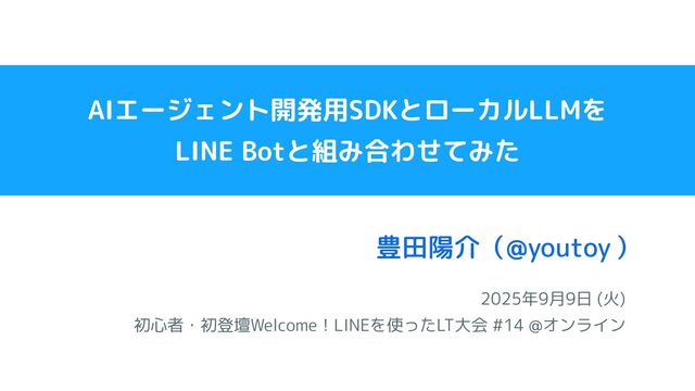 AIエージェント開発用SDKとローカルLLMをLINE Botと組み合わせてみた / LINEを使ったLT大会 #14