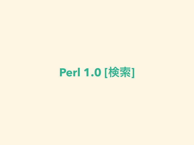 Perl 1.0 [ݕࡧ]
