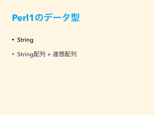 Perl1ͷσʔλܕ
• String
• String഑ྻ + ࿈૝഑ྻ
