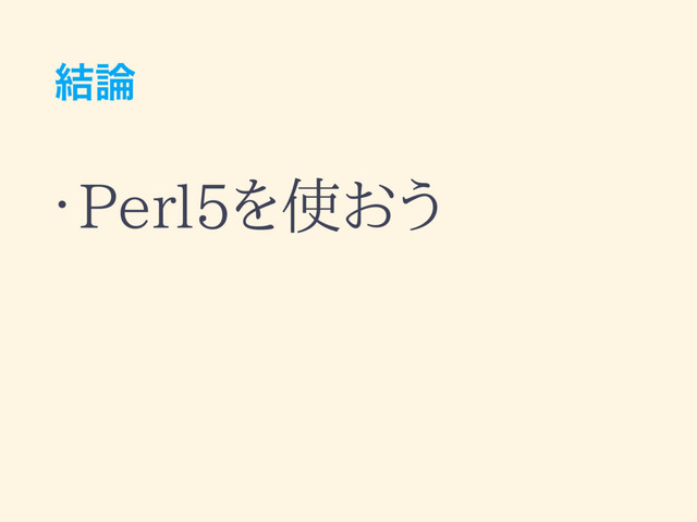 ݁࿦
• Perl5を使おう
