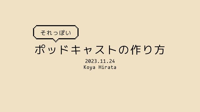 ポッドキャストの作り方
2023.11.24
Koya Hirata
それっぽい
