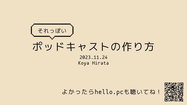 ポッドキャストの作り方
2023.11.24
Koya Hirata
それっぽい
よかったらhello.pcも聴いてね！
