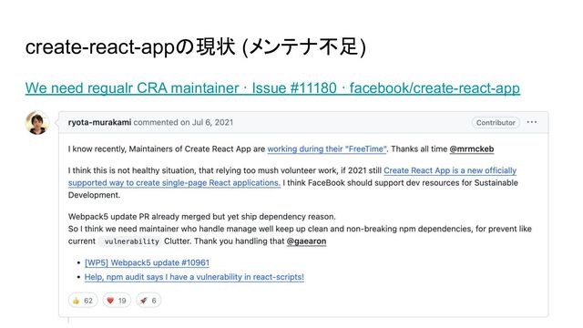create-react-appの現状 (メンテナ不足)
We need regualr CRA maintainer · Issue #11180 · facebook/create-react-app
