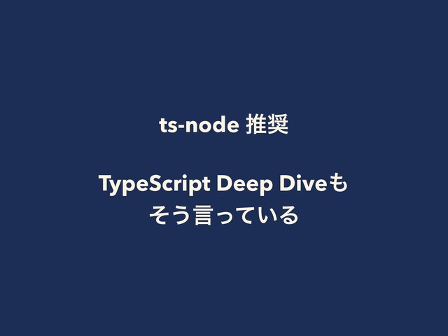 ts-node ਪ঑
TypeScript Deep Dive΋ 
ͦ͏ݴ͍ͬͯΔ
