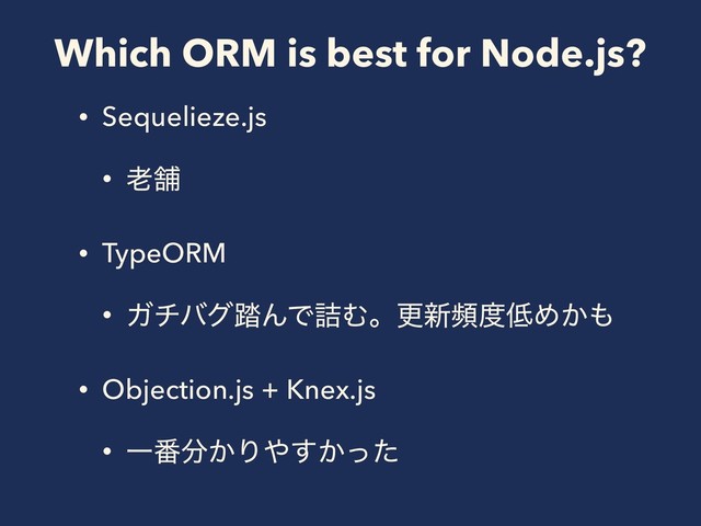 Which ORM is best for Node.js?
• Sequelieze.js
• ࿝ฮ
• TypeORM
• Ψνόά౿ΜͰ٧Ήɻߋ৽ස౓௿Ί͔΋
• Objection.js + Knex.js
• Ұ൪෼͔Γ΍͔ͬͨ͢
