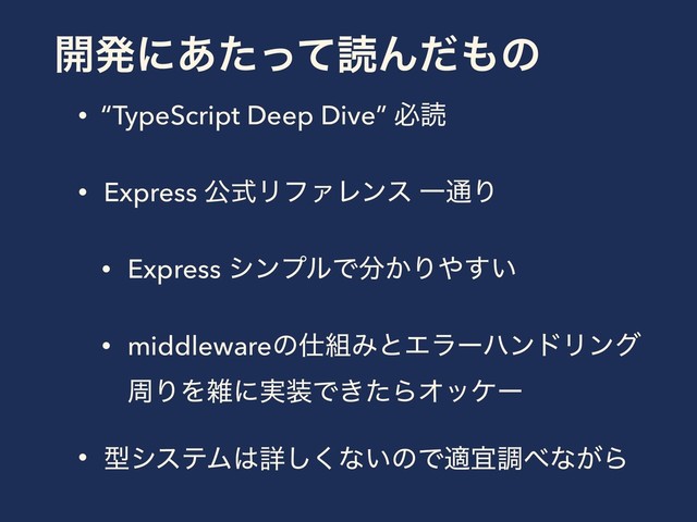 ։ൃʹ͋ͨͬͯಡΜͩ΋ͷ
• “TypeScript Deep Dive” ඞಡ
• Express ެࣜϦϑΝϨϯε Ұ௨Γ
• Express γϯϓϧͰ෼͔Γ΍͍͢
• middlewareͷ࢓૊ΈͱΤϥʔϋϯυϦϯά
पΓΛࡶʹ࣮૷Ͱ͖ͨΒΦοέʔ
• ܕγεςϜ͸ৄ͘͠ͳ͍ͷͰదٓௐ΂ͳ͕Β
