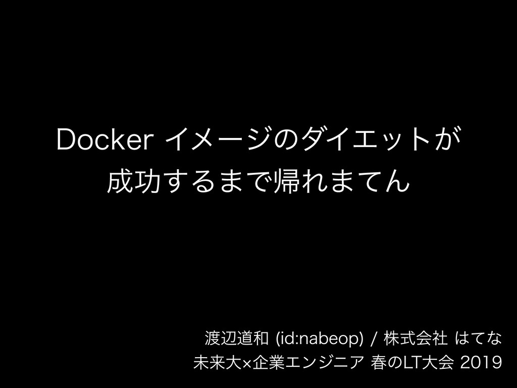 Docker イメージのダイエットが成功するまで帰れまてん