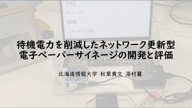 ℳ【いいね不要!!】ページ 待機電力を削減したネットワーク更新型電子ペーパーサイネージの