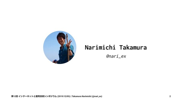 ୈ12ճ Πϯλʔωοτͱӡ༻ٕज़γϯϙδ΢Ϝ (2019/12/05) | Takamura Narimichi (@nari_ex) 2
