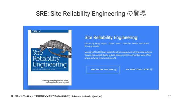 SRE: Site Reliability Engineering ͷొ৔
ୈ12ճ Πϯλʔωοτͱӡ༻ٕज़γϯϙδ΢Ϝ (2019/12/05) | Takamura Narimichi (@nari_ex) 22
