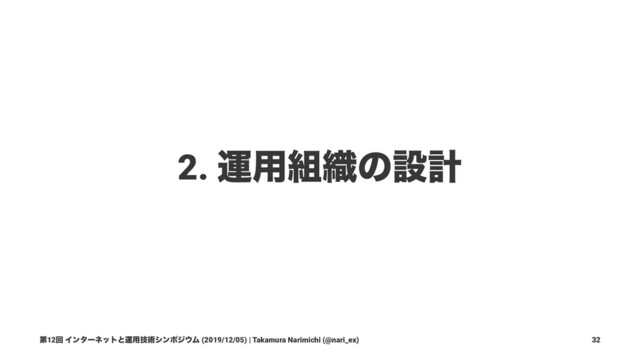 2. ӡ༻૊৫ͷઃܭ
ୈ12ճ Πϯλʔωοτͱӡ༻ٕज़γϯϙδ΢Ϝ (2019/12/05) | Takamura Narimichi (@nari_ex) 32
