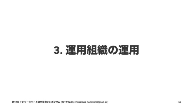 3. ӡ༻૊৫ͷӡ༻
ୈ12ճ Πϯλʔωοτͱӡ༻ٕज़γϯϙδ΢Ϝ (2019/12/05) | Takamura Narimichi (@nari_ex) 65
